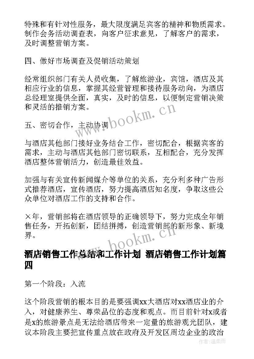 酒店销售工作总结和工作计划 酒店销售工作计划(大全6篇)