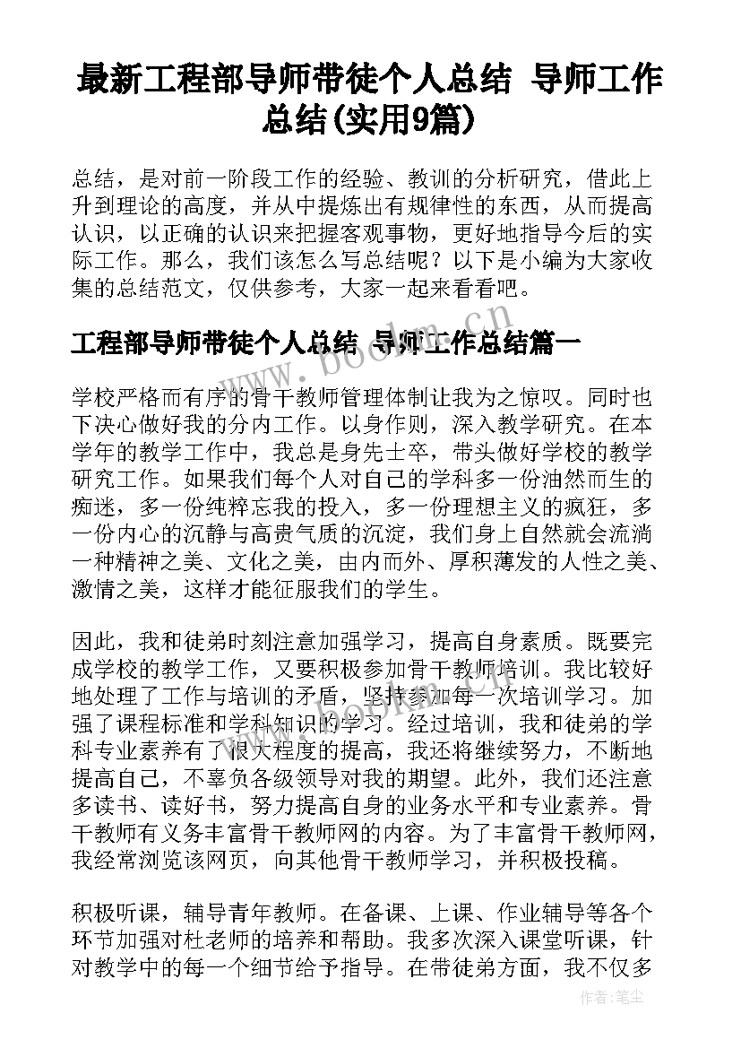 最新工程部导师带徒个人总结 导师工作总结(实用9篇)