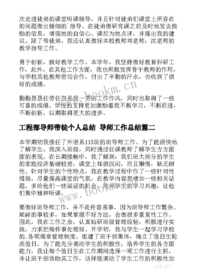 最新工程部导师带徒个人总结 导师工作总结(实用9篇)