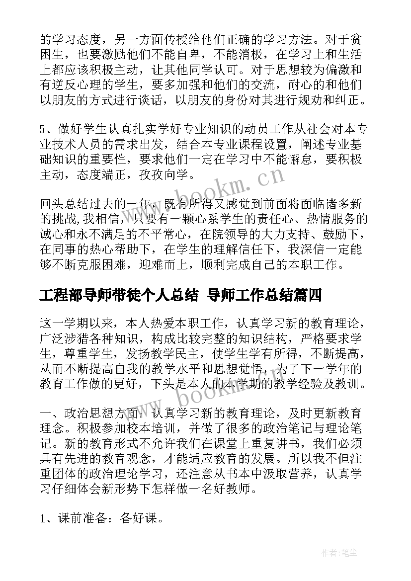 最新工程部导师带徒个人总结 导师工作总结(实用9篇)