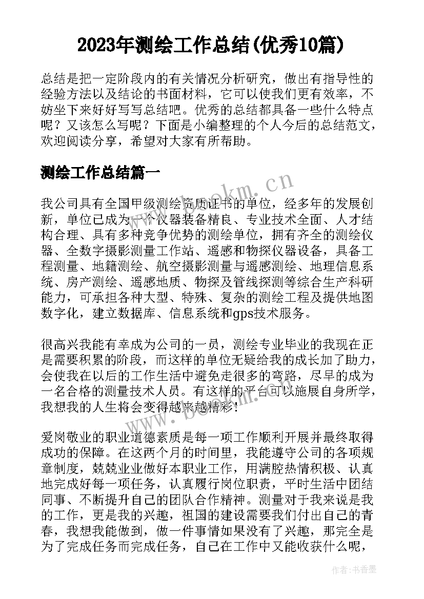 2023年测绘工作总结(优秀10篇)