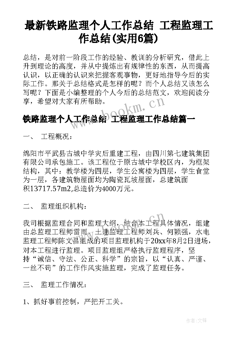 最新铁路监理个人工作总结 工程监理工作总结(实用6篇)