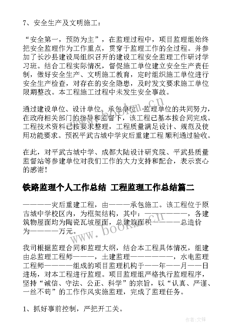 最新铁路监理个人工作总结 工程监理工作总结(实用6篇)