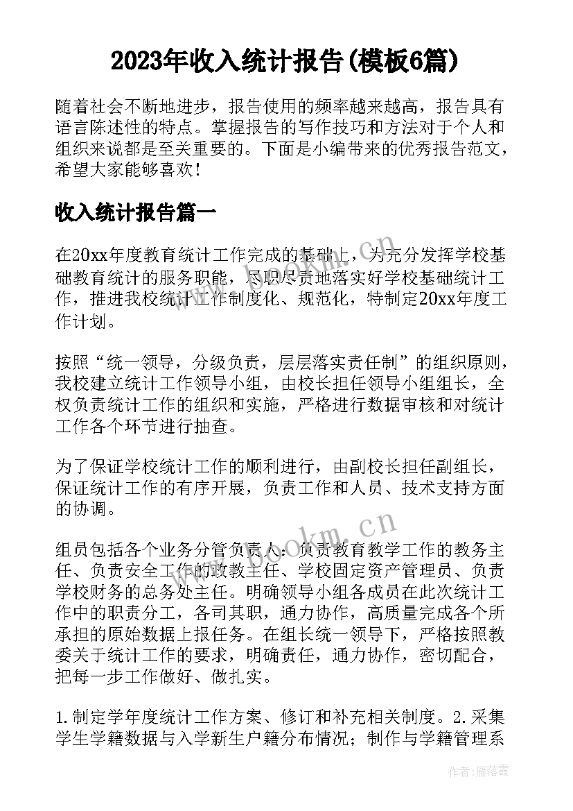 2023年收入统计报告(模板6篇)