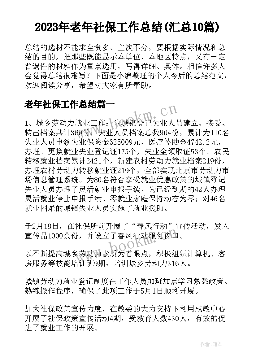 2023年老年社保工作总结(汇总10篇)