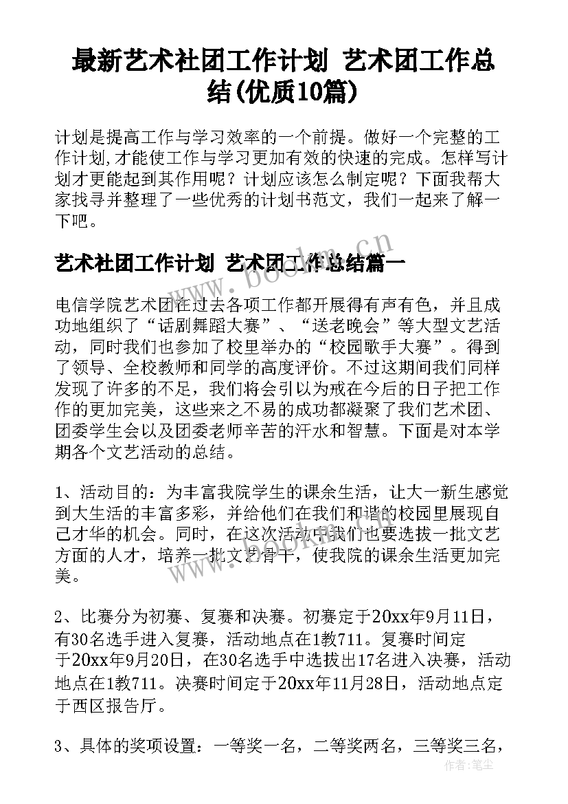 最新艺术社团工作计划 艺术团工作总结(优质10篇)