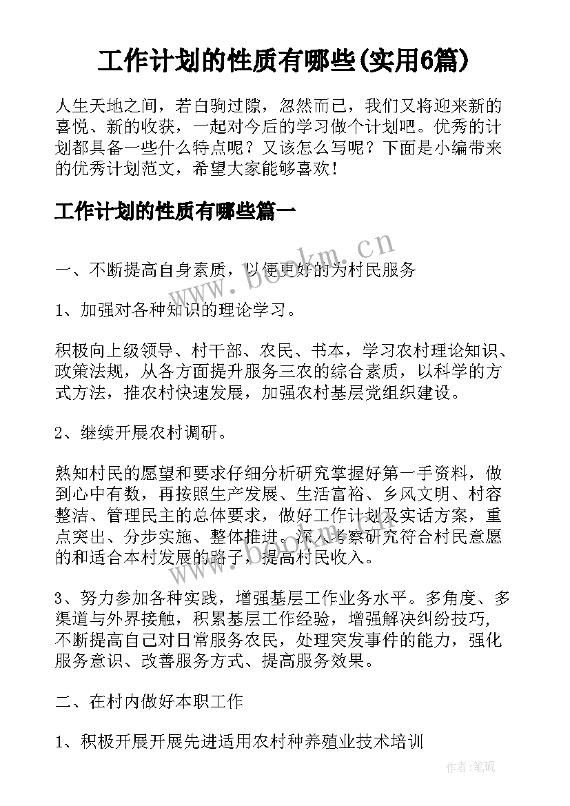 工作计划的性质有哪些(实用6篇)