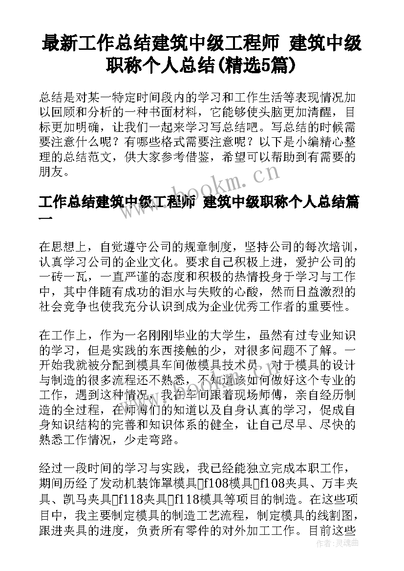 最新工作总结建筑中级工程师 建筑中级职称个人总结(精选5篇)