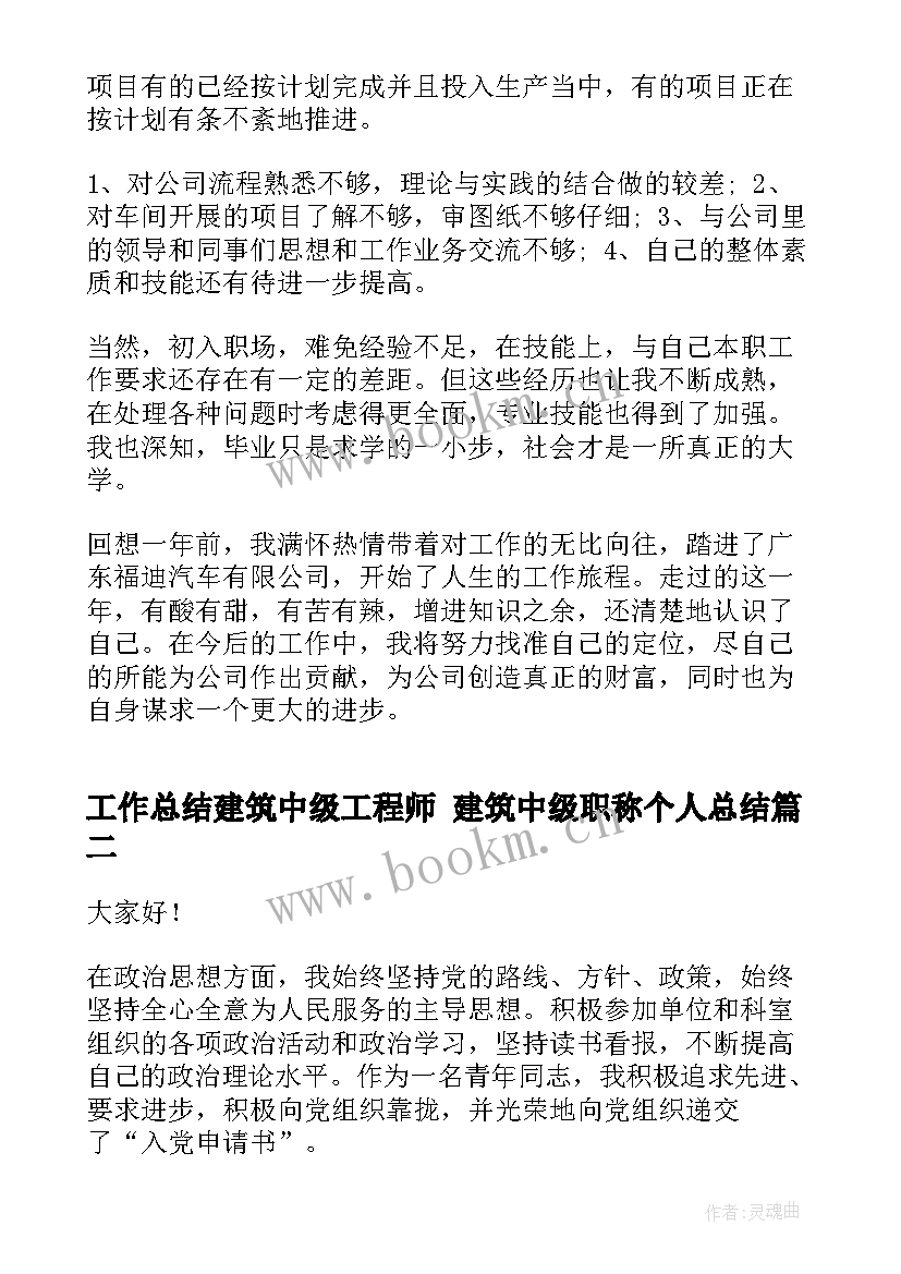 最新工作总结建筑中级工程师 建筑中级职称个人总结(精选5篇)