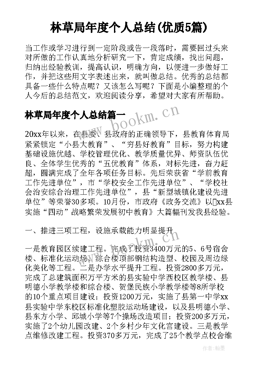 林草局年度个人总结(优质5篇)