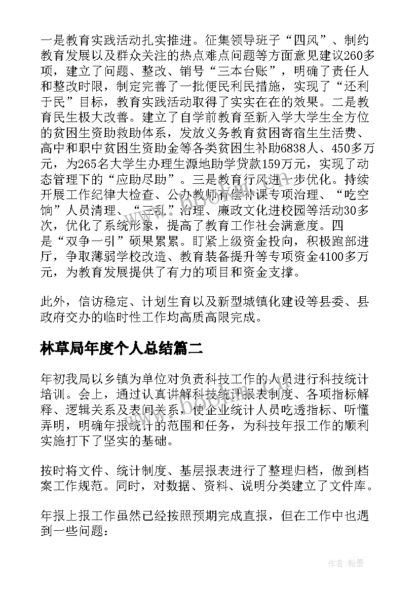 林草局年度个人总结(优质5篇)