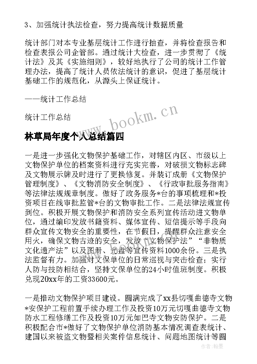 林草局年度个人总结(优质5篇)