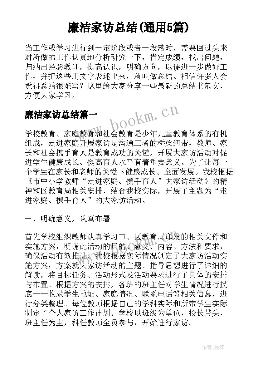 廉洁家访总结(通用5篇)