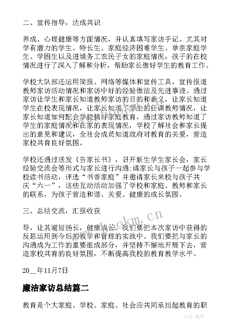 廉洁家访总结(通用5篇)