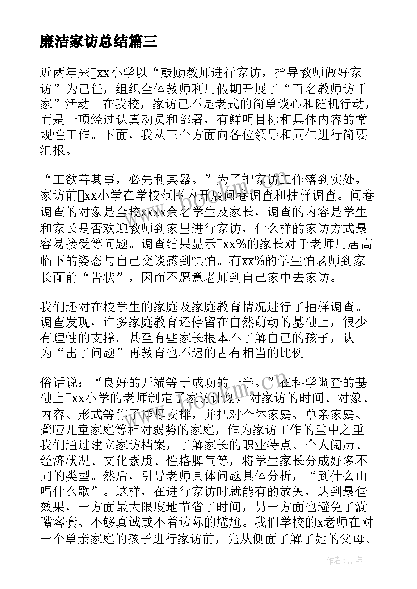 廉洁家访总结(通用5篇)