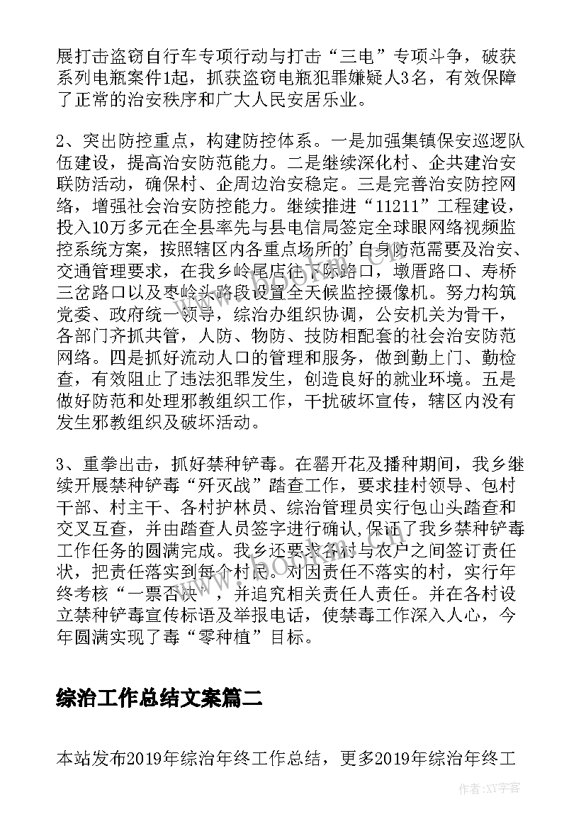 最新综治工作总结文案(实用7篇)