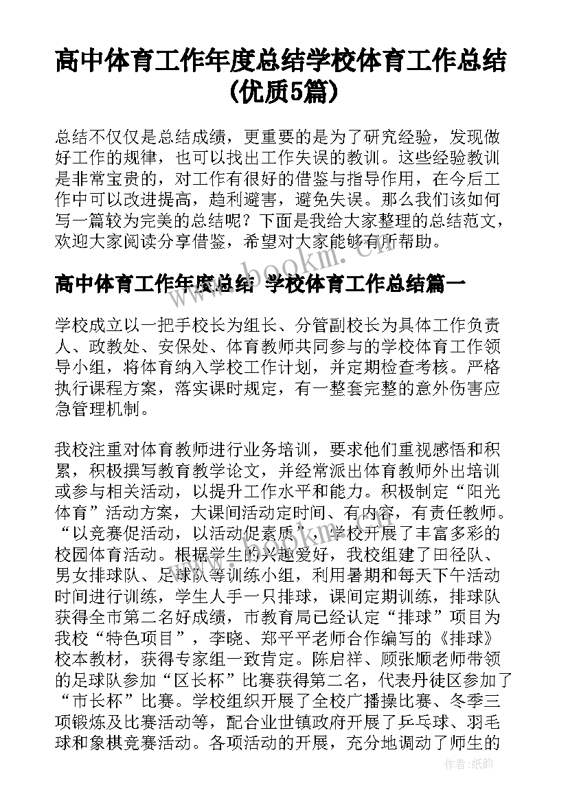 高中体育工作年度总结 学校体育工作总结(优质5篇)