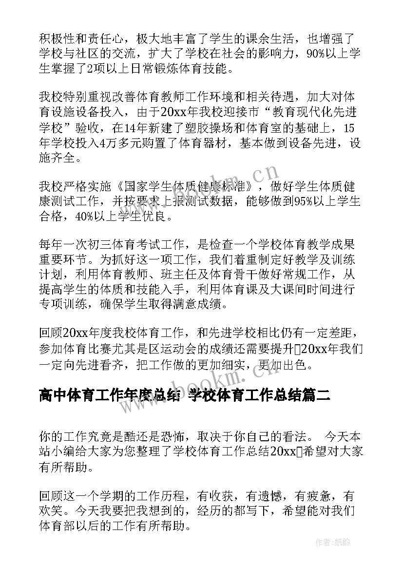 高中体育工作年度总结 学校体育工作总结(优质5篇)