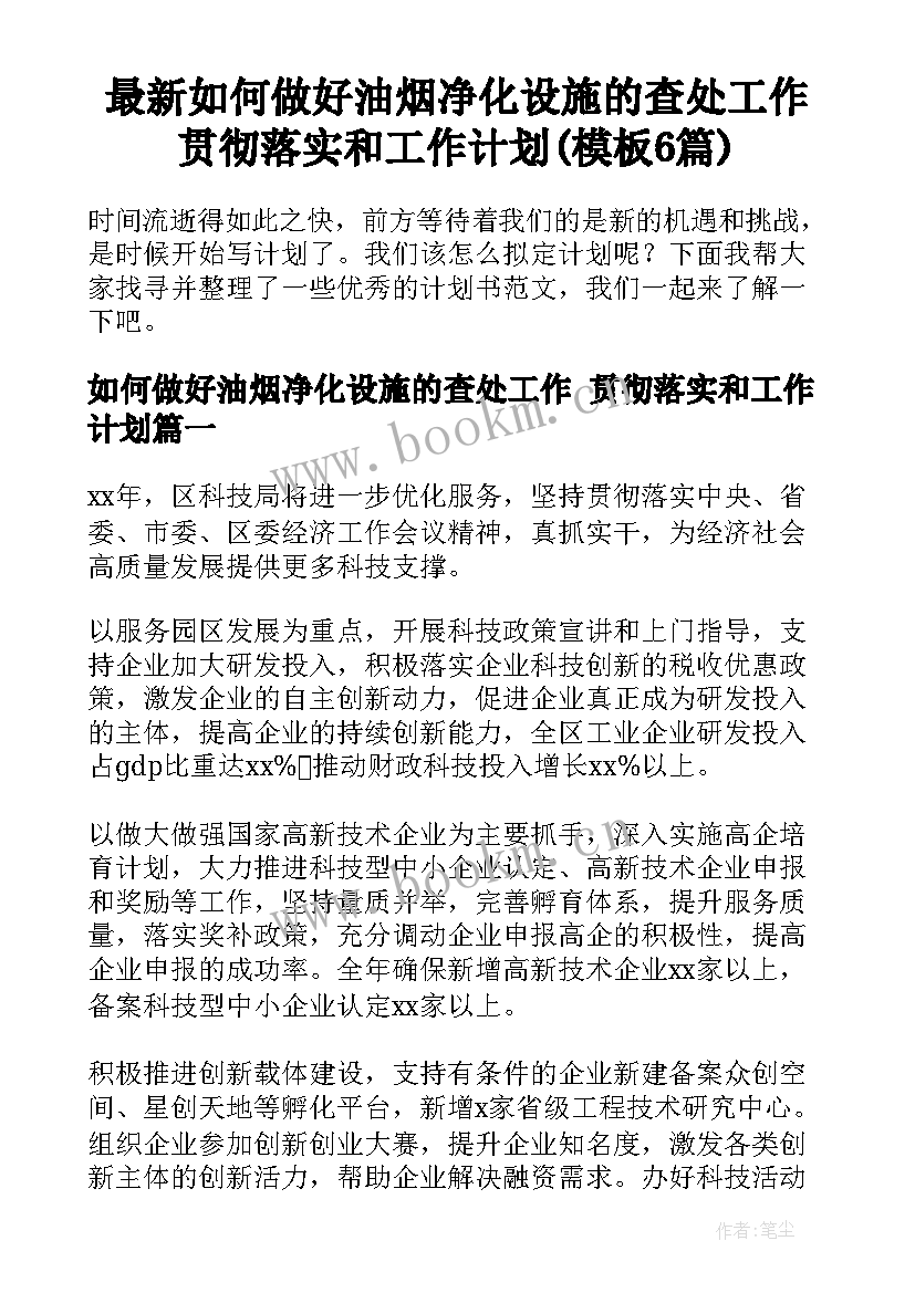 最新如何做好油烟净化设施的查处工作 贯彻落实和工作计划(模板6篇)