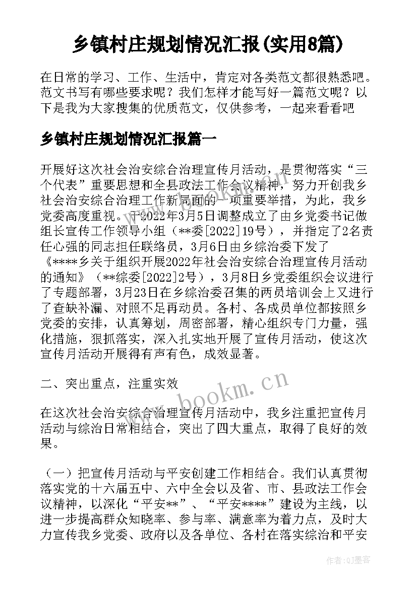 乡镇村庄规划情况汇报(实用8篇)