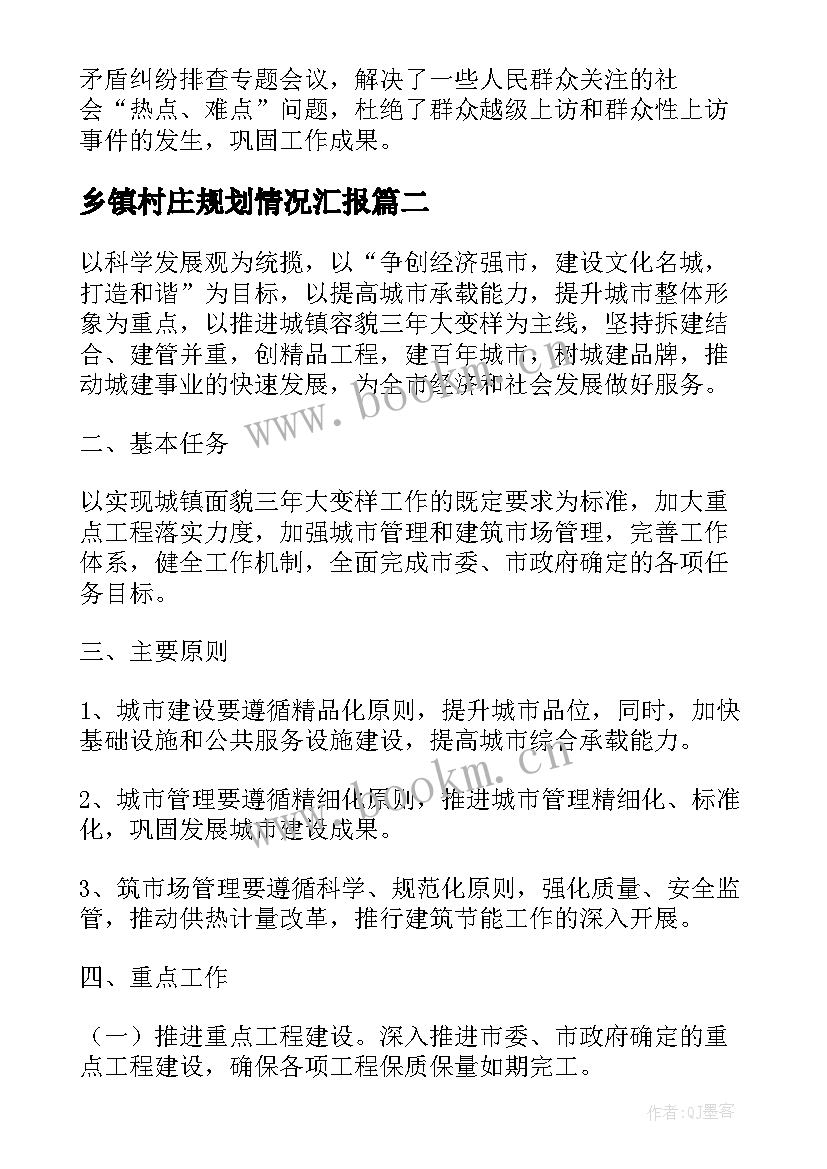 乡镇村庄规划情况汇报(实用8篇)