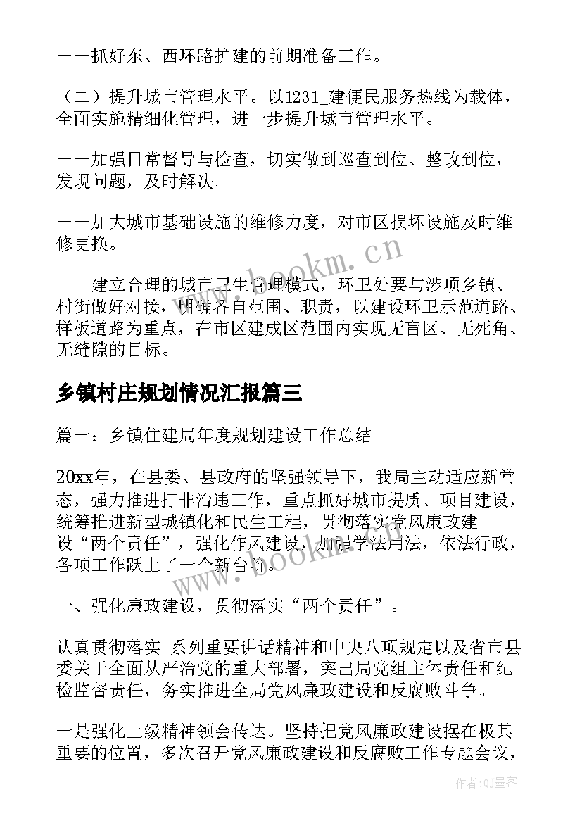 乡镇村庄规划情况汇报(实用8篇)