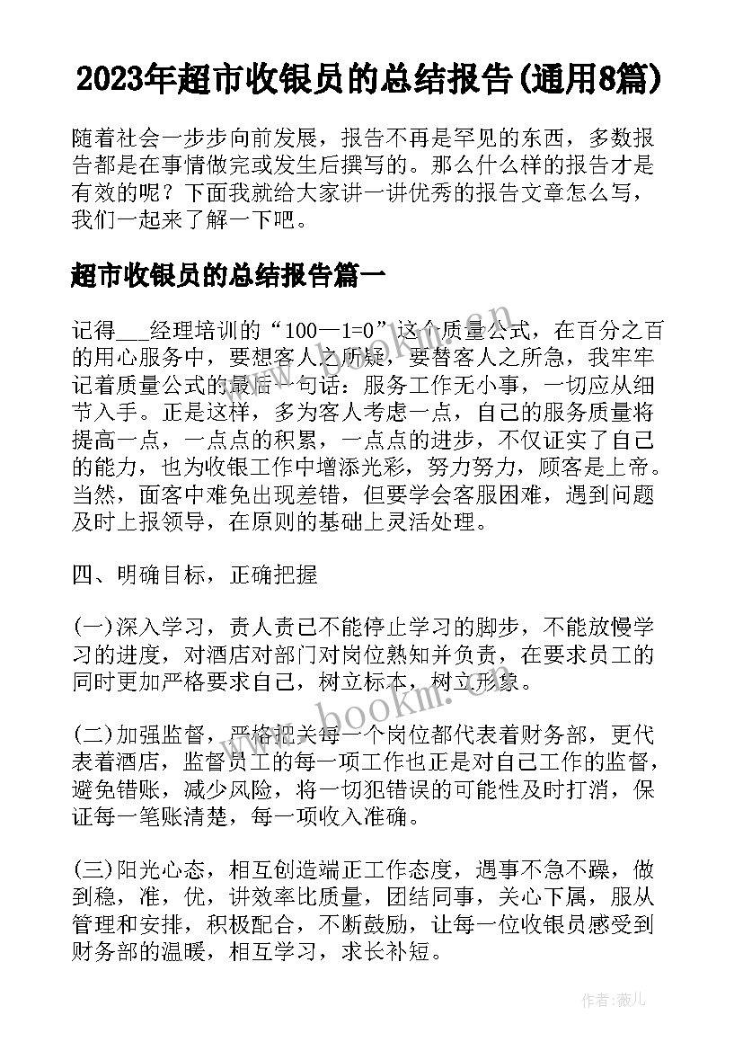 2023年超市收银员的总结报告(通用8篇)