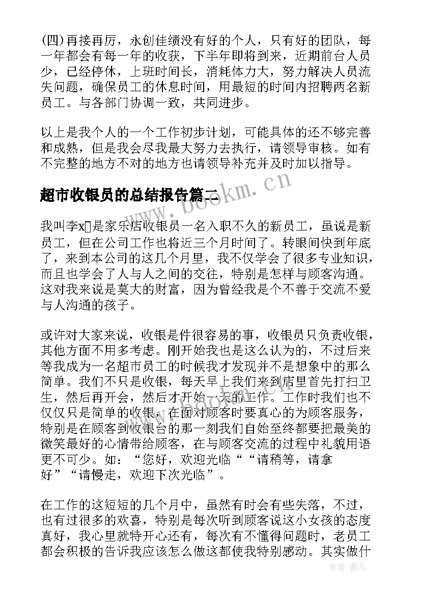 2023年超市收银员的总结报告(通用8篇)