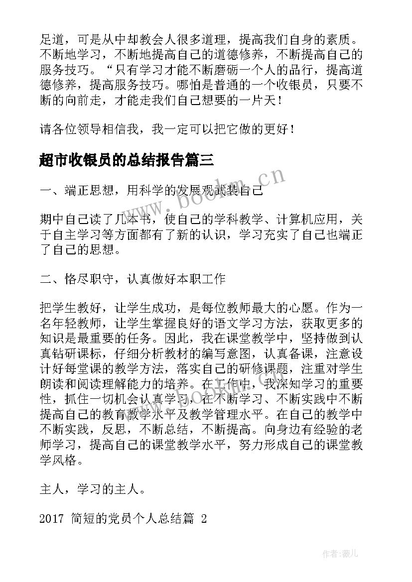 2023年超市收银员的总结报告(通用8篇)