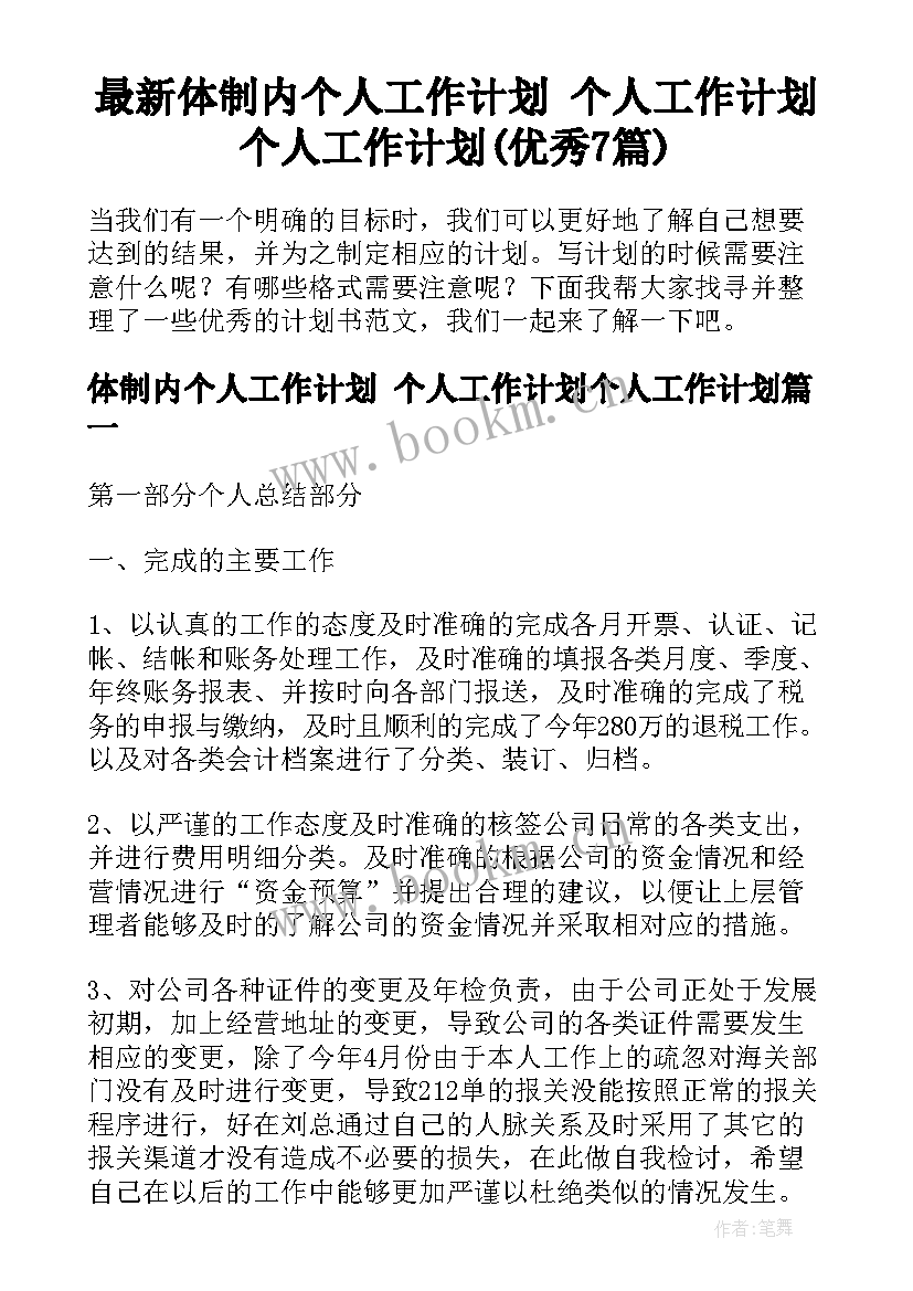 最新体制内个人工作计划 个人工作计划个人工作计划(优秀7篇)