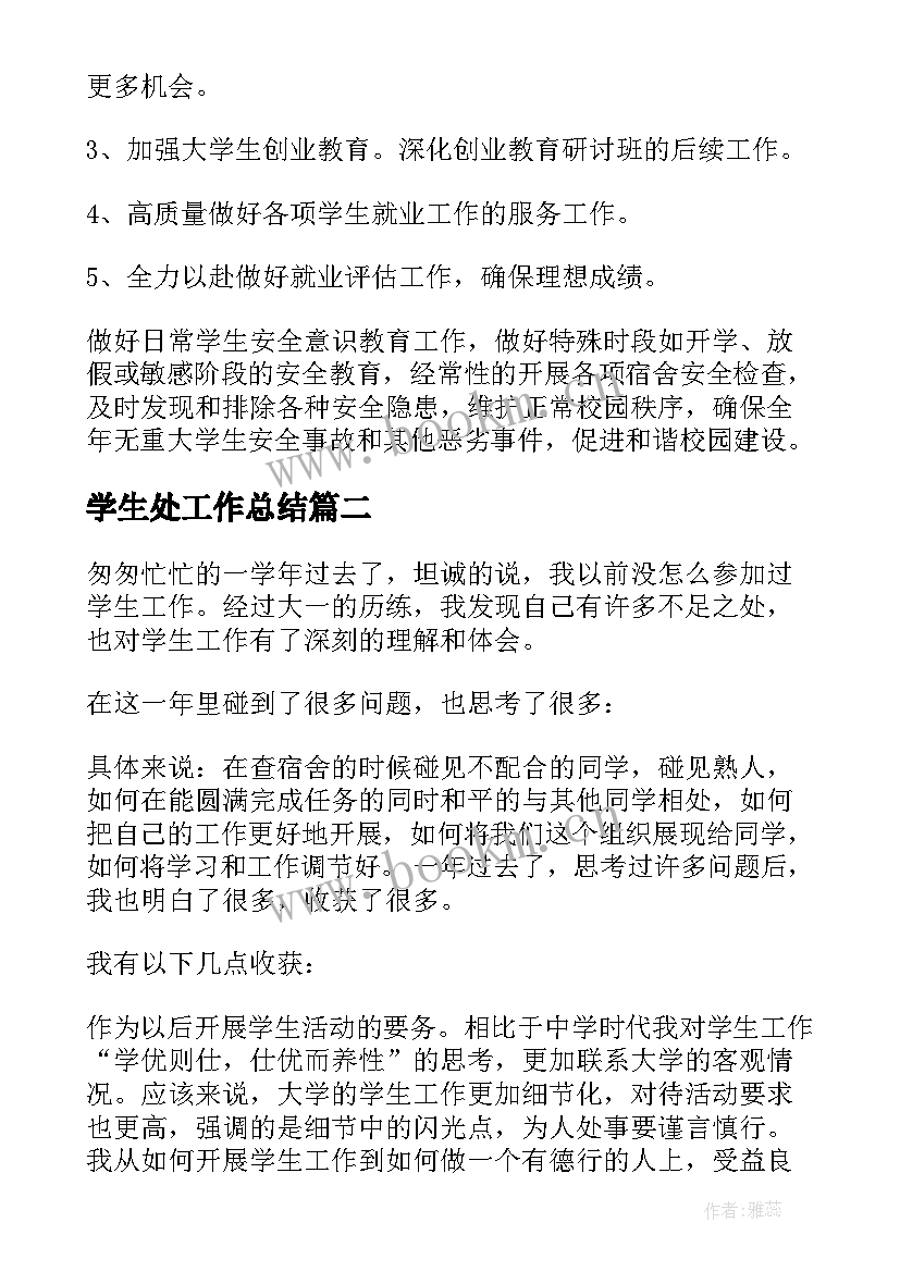 最新学生处工作总结(汇总10篇)