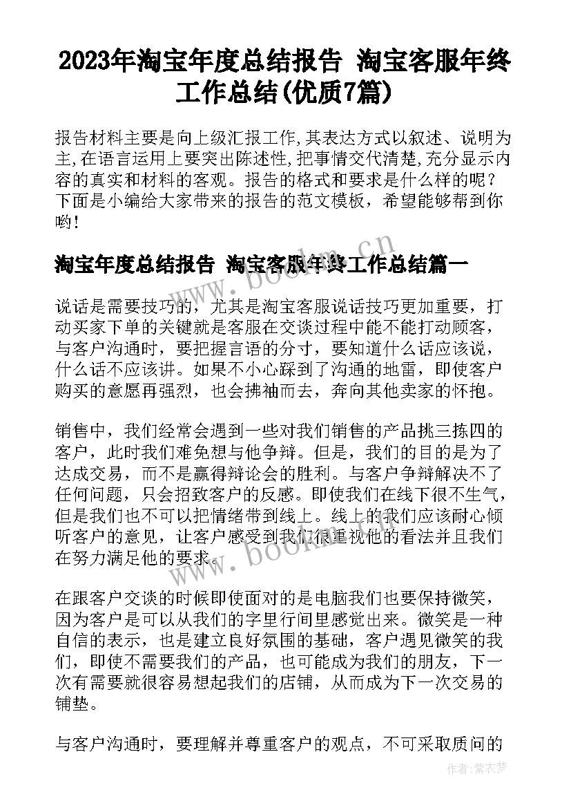 2023年淘宝年度总结报告 淘宝客服年终工作总结(优质7篇)