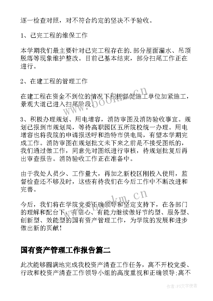 最新国有资产管理工作报告(优秀7篇)