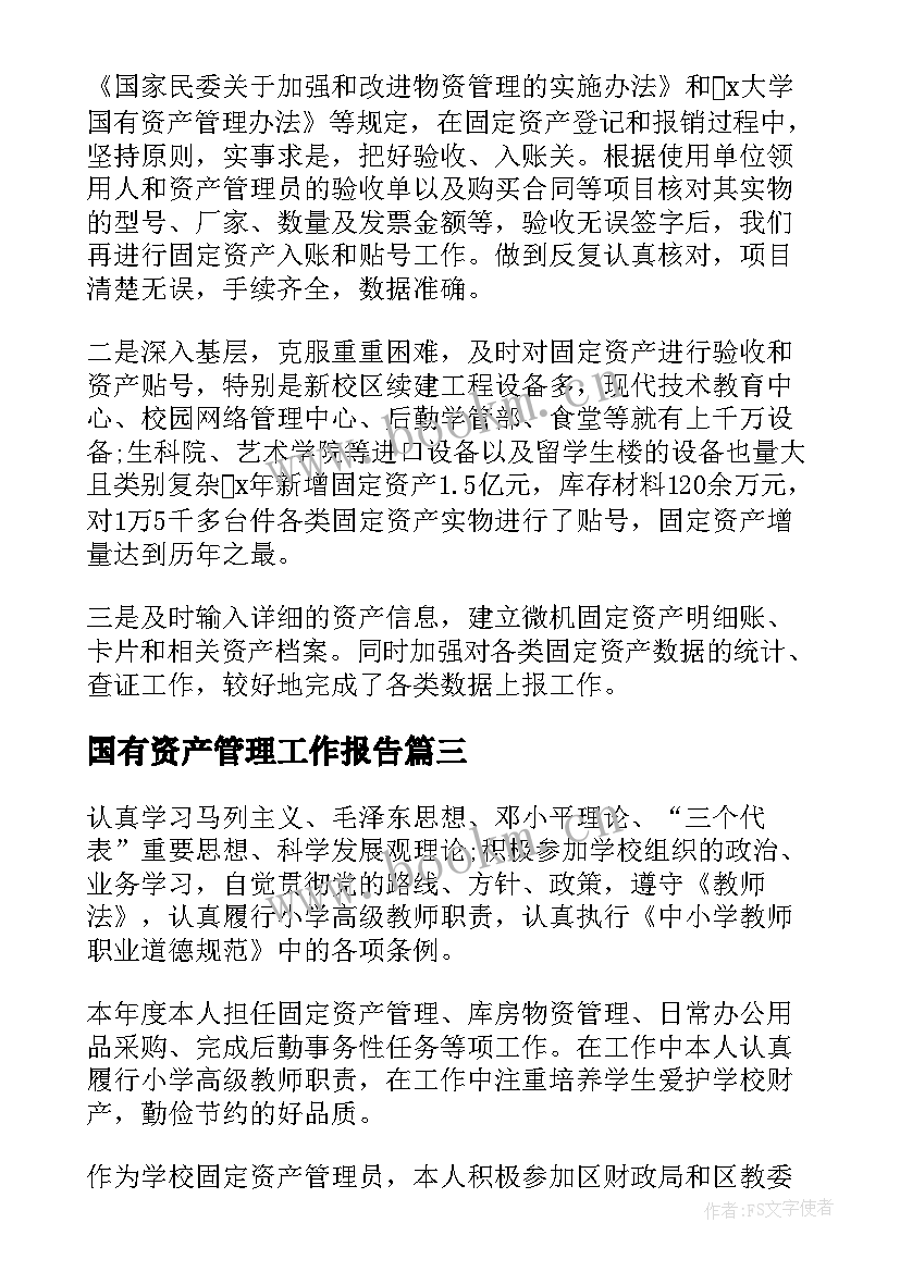 最新国有资产管理工作报告(优秀7篇)