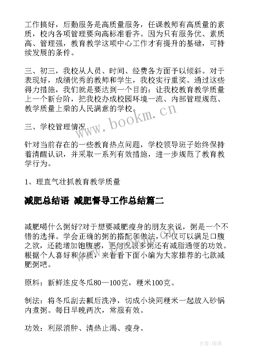 减肥总结语 减肥督导工作总结(实用6篇)