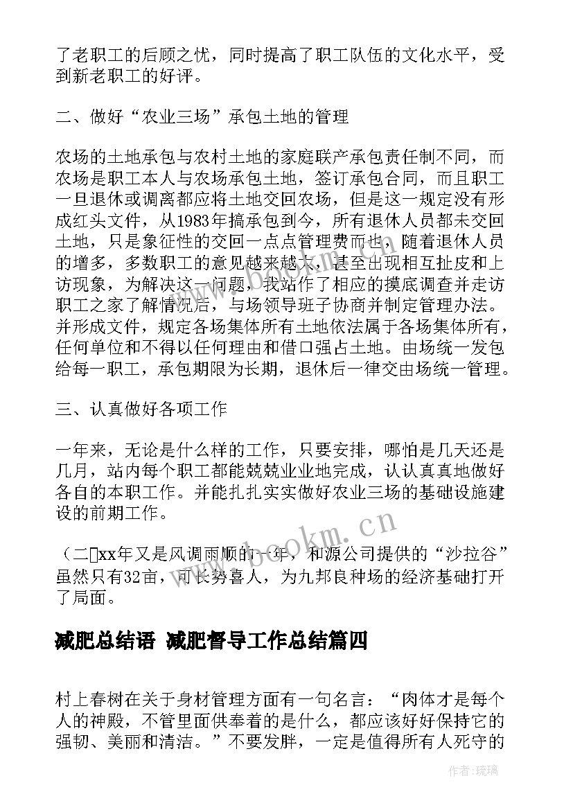 减肥总结语 减肥督导工作总结(实用6篇)