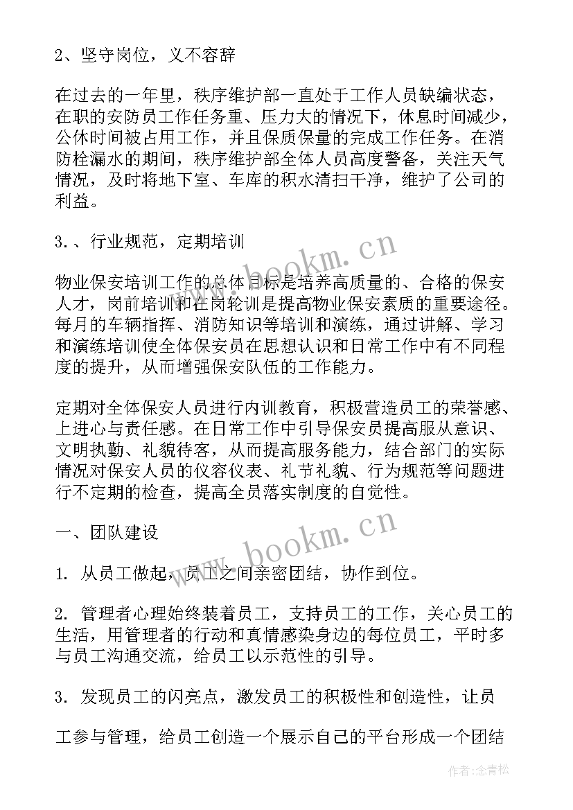 白班秩序维护部工作计划 秩序维护部工作计划(汇总5篇)