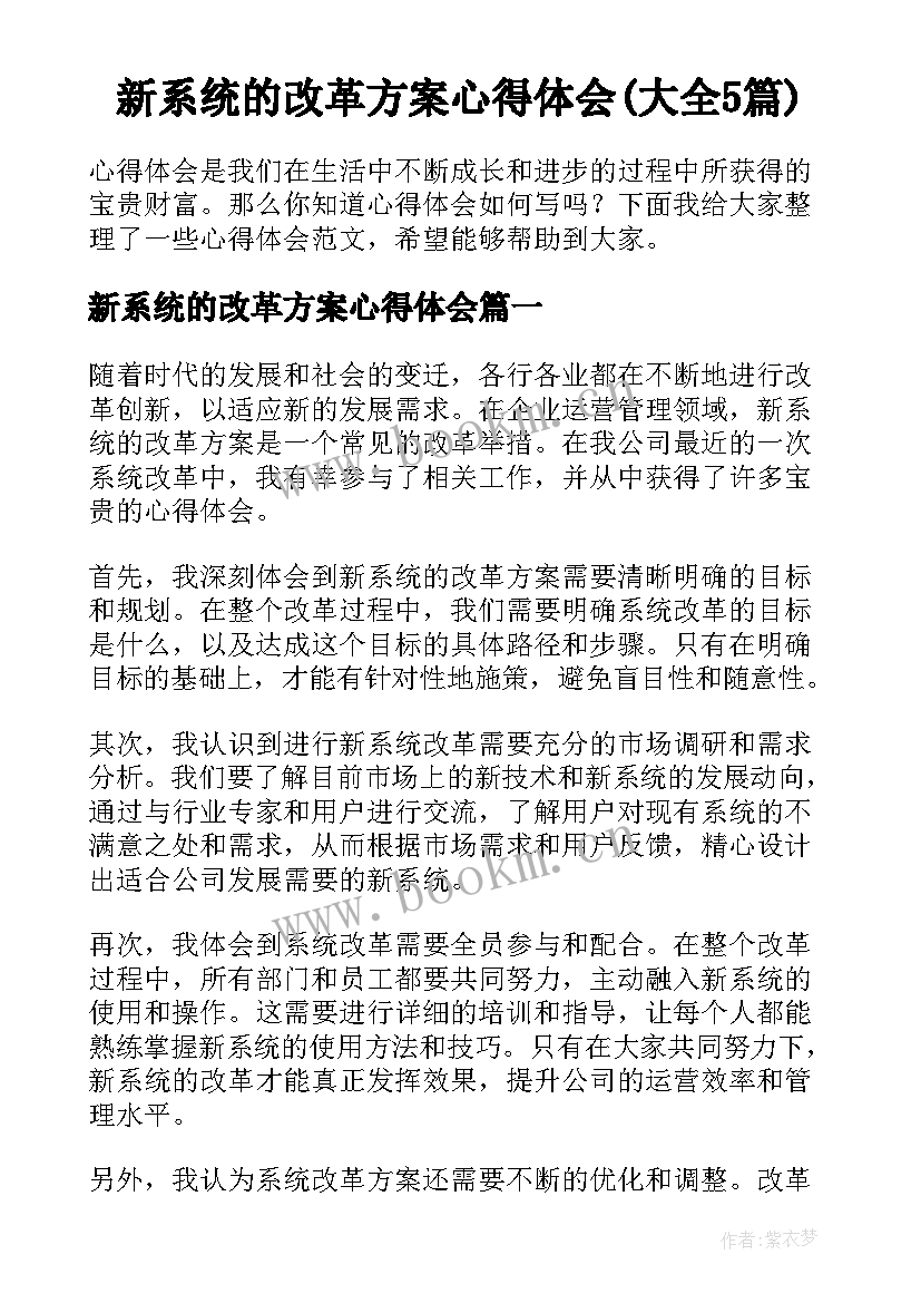 新系统的改革方案心得体会(大全5篇)