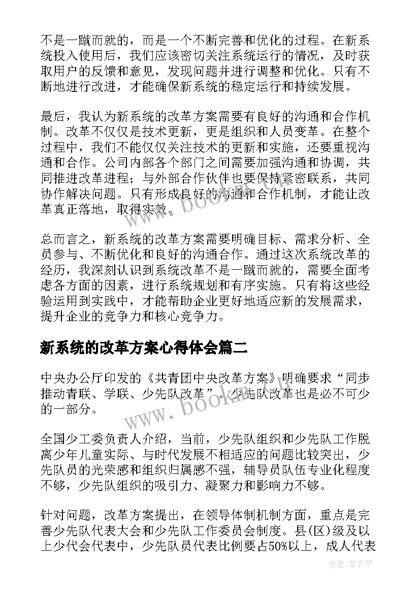 新系统的改革方案心得体会(大全5篇)