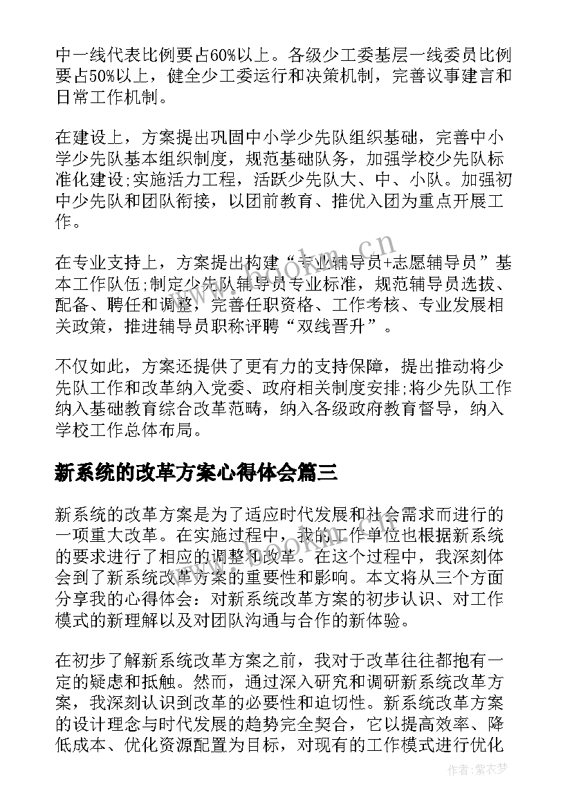 新系统的改革方案心得体会(大全5篇)