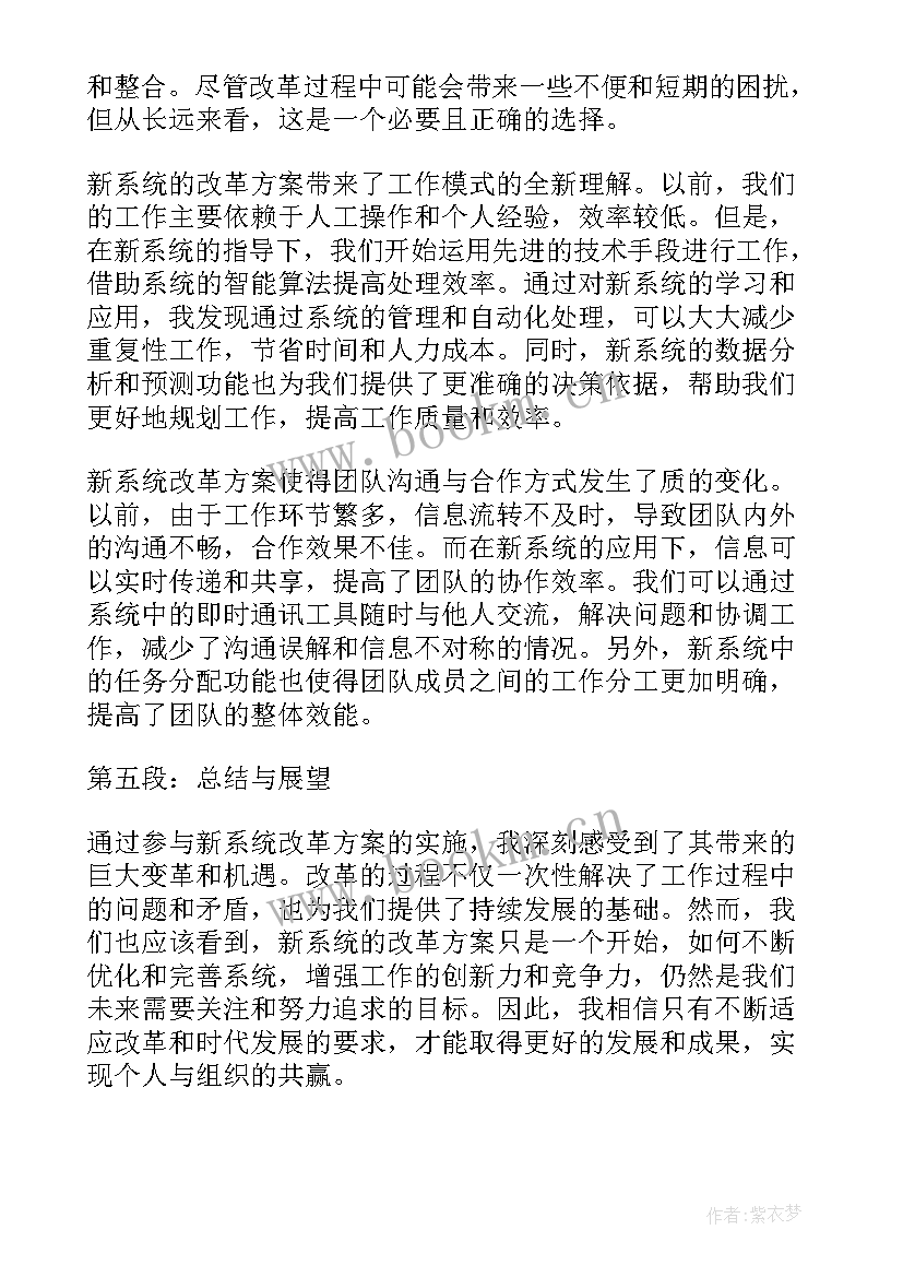 新系统的改革方案心得体会(大全5篇)