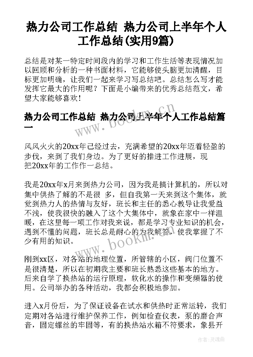 热力公司工作总结 热力公司上半年个人工作总结(实用9篇)