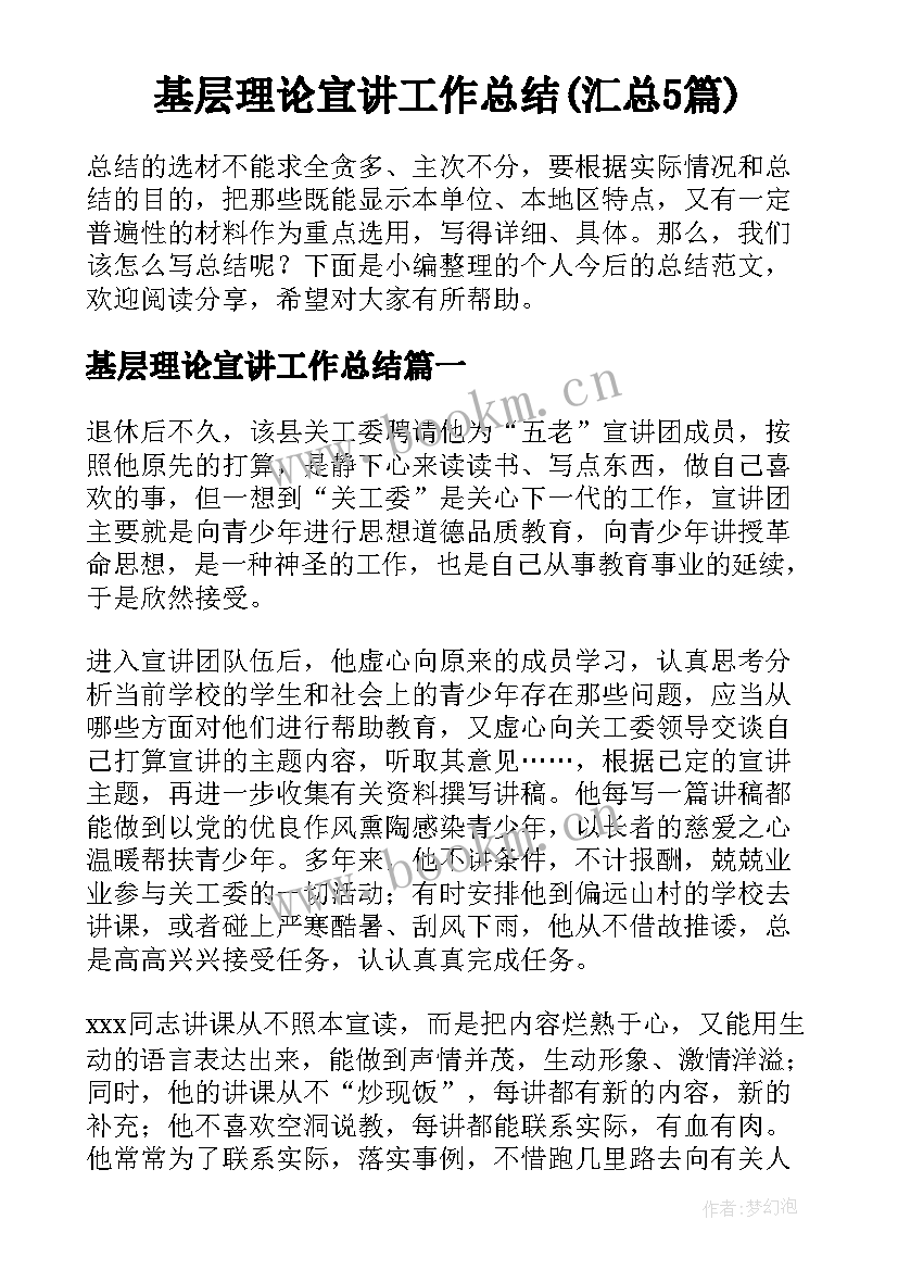 基层理论宣讲工作总结(汇总5篇)