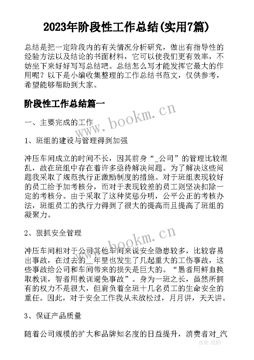 2023年阶段性工作总结(实用7篇)