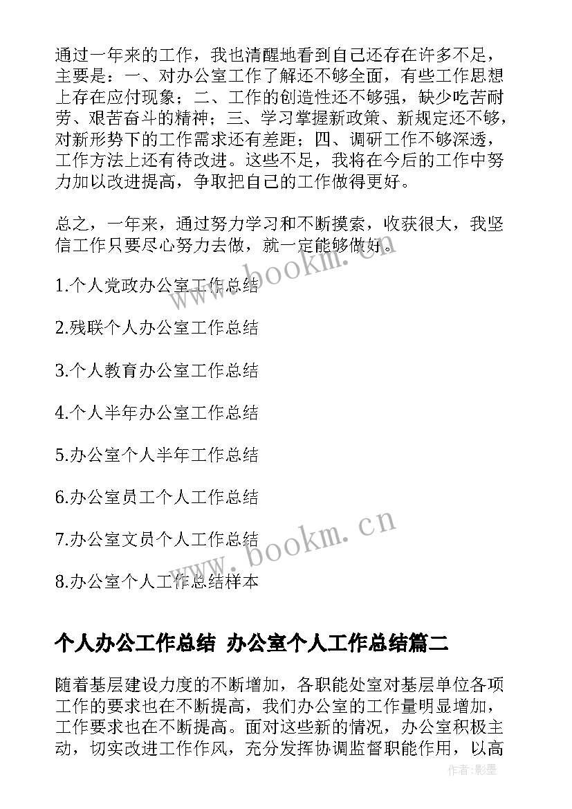 2023年个人办公工作总结 办公室个人工作总结(通用8篇)