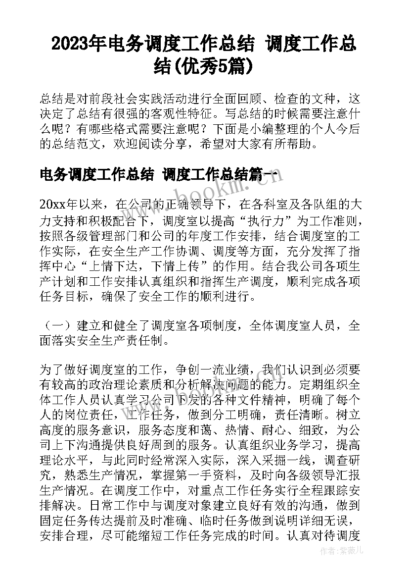 2023年电务调度工作总结 调度工作总结(优秀5篇)