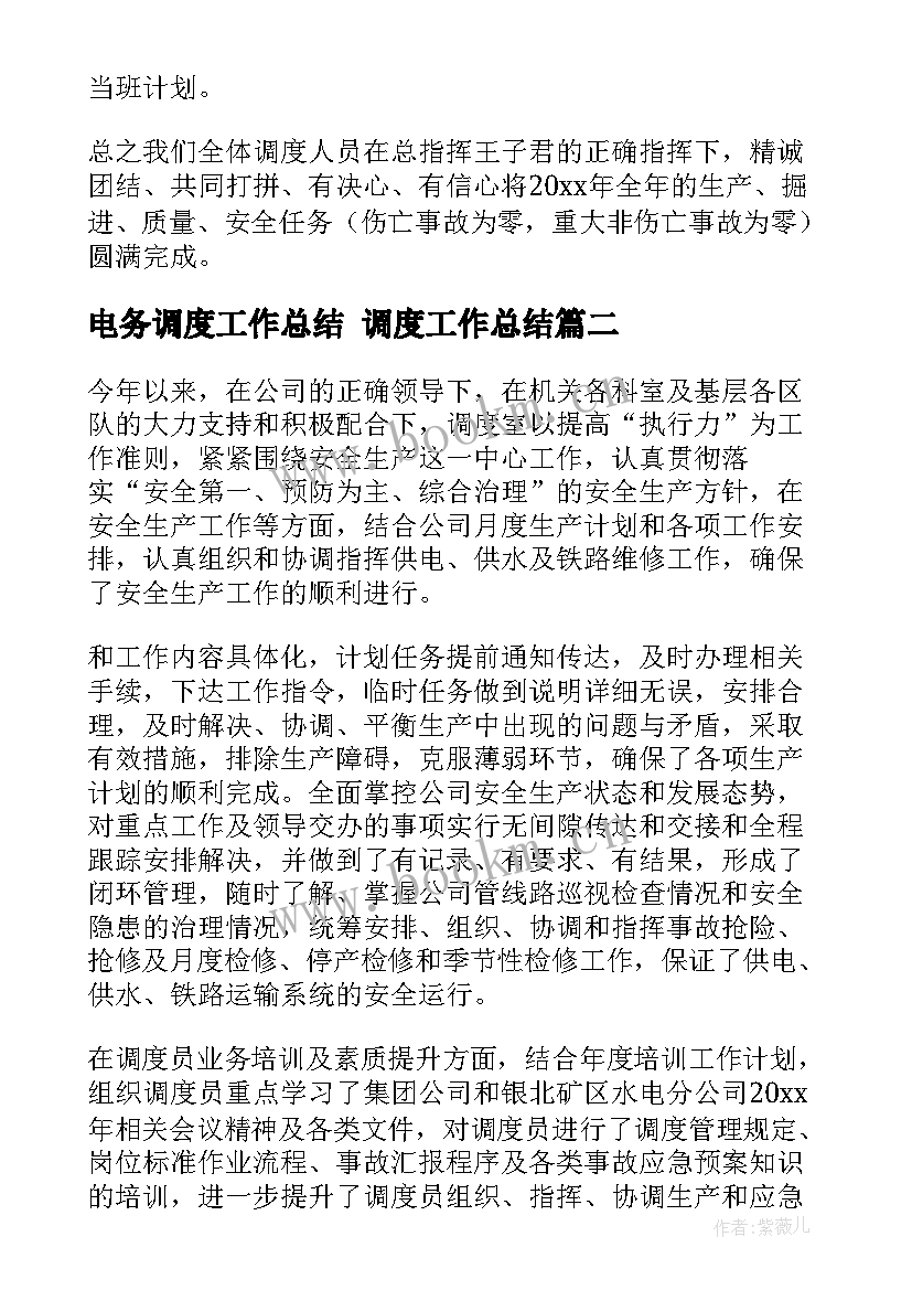 2023年电务调度工作总结 调度工作总结(优秀5篇)