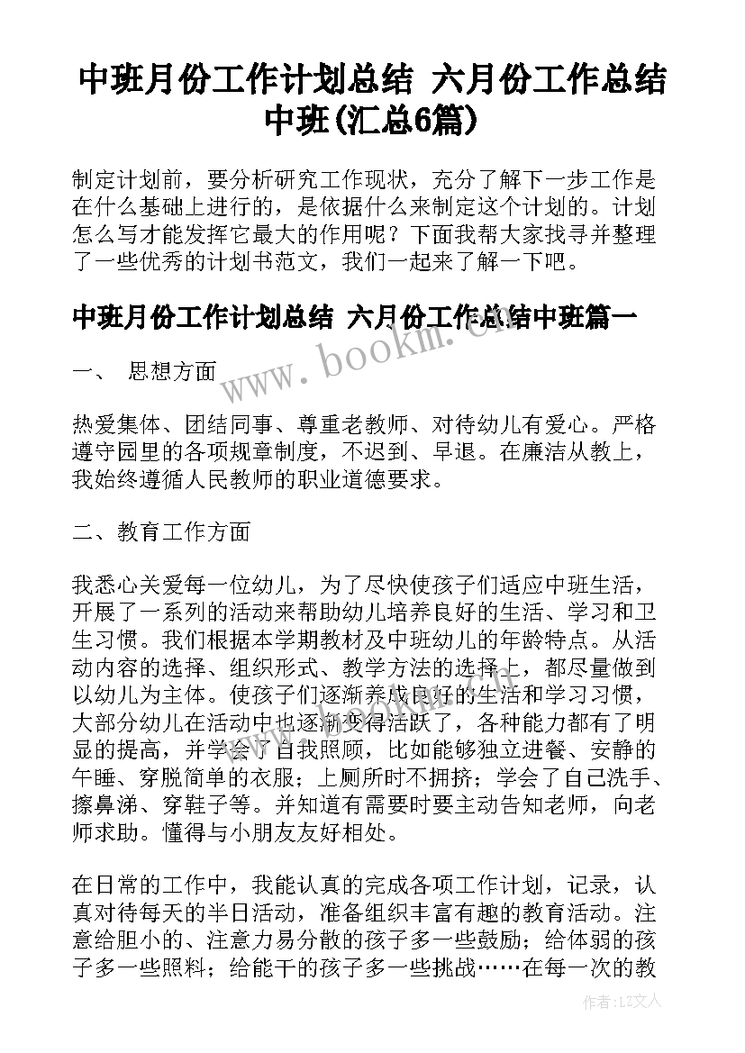 中班月份工作计划总结 六月份工作总结中班(汇总6篇)