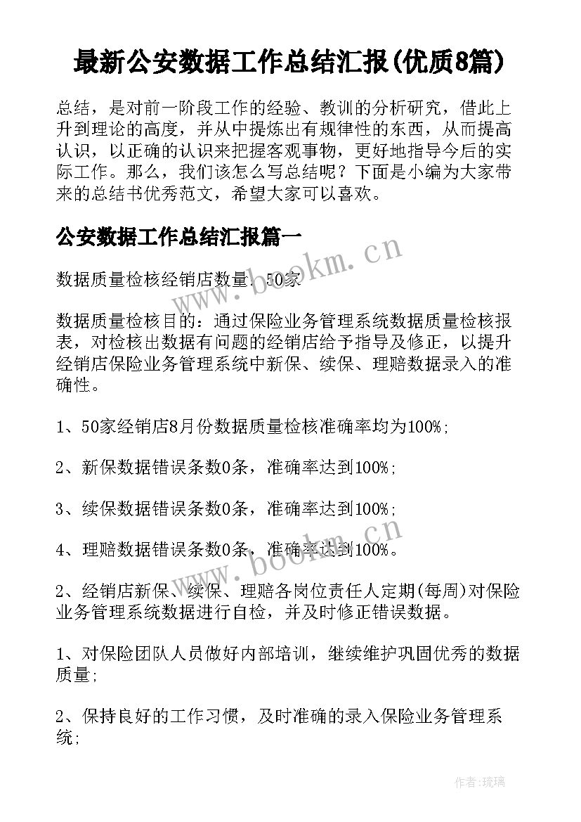 最新公安数据工作总结汇报(优质8篇)