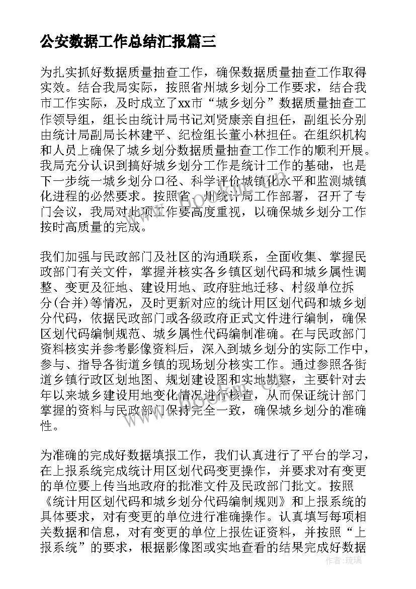 最新公安数据工作总结汇报(优质8篇)